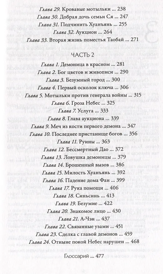 Книга Порхает мотылек в презренных небесах. Том 1 (Моргана Маро) — 20