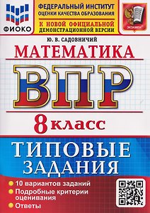 ВПР. Математика. 8 класс. 10 вариантов. Типовые задания