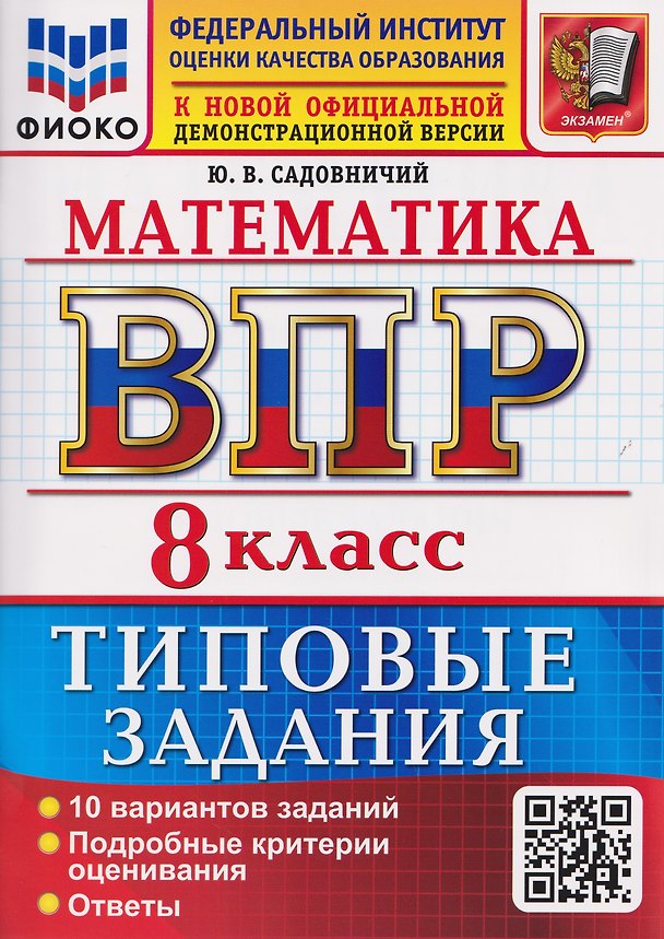 Книга ВПР. Математика. 8 класс. 10 вариантов. Типовые задания (Юрий Садовничий) — 1