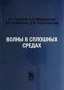 Волны в сплошных средах