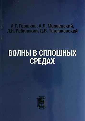 Книга Волны в сплошных средах (Анатолий Горшков) — 1