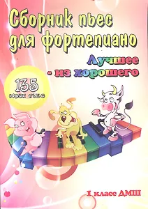 Сборник пьес для фортепиано:1 класс ДМШ