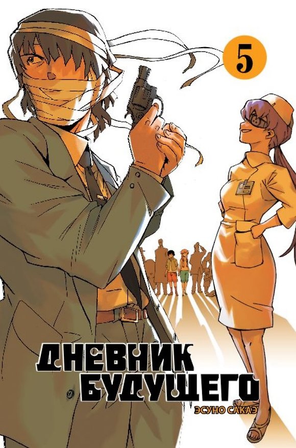 Дневник будущего. Том 5 (Mirai Nikki / Future Diary). Манга 2740468 — 1