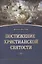 Постижение христианской святости. Суть веслианского богословия святости — 2845579 — 1