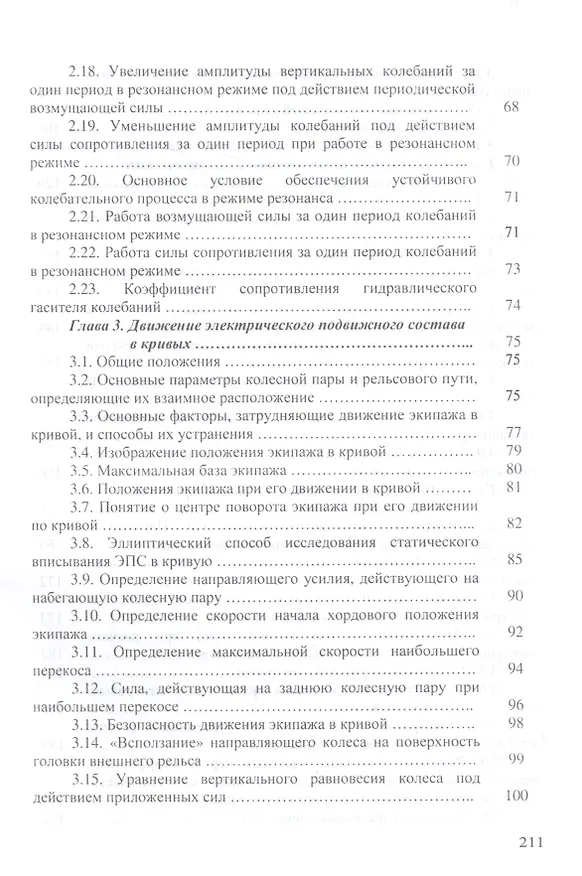 Книга Динамика электрического подвижного состава. Учебное пособие (Александр Мазнев) — 3