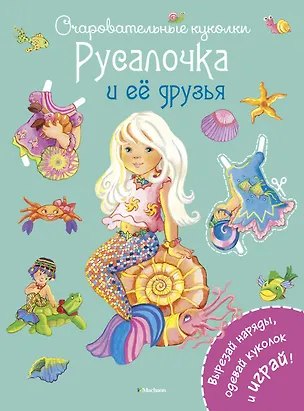 Книга Русалочка и её друзья (Ренате Коссманн)