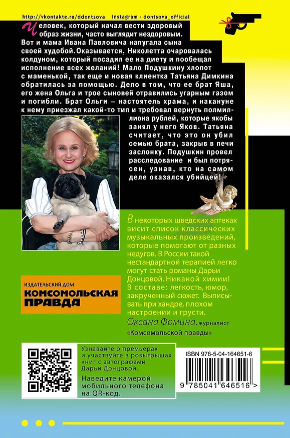Книга Бабулька на горошине (Дарья Донцова) — 2