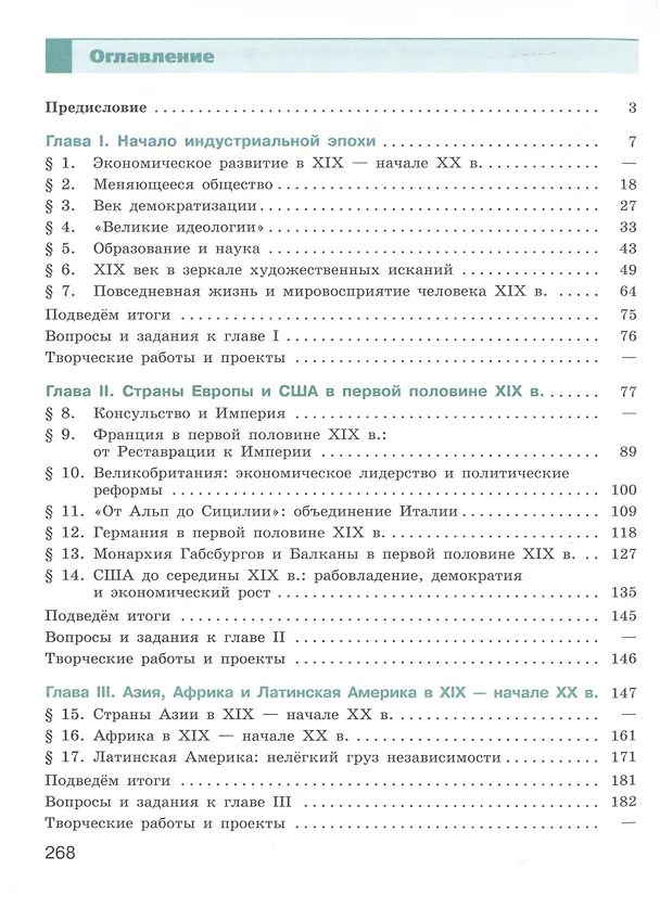 Книга История. Всеобщая история. История Нового времени. 9 класс. XIX-начало XX века. Учебник (Любовь Ванюшкина, Анна Юдовская, Пётр Баранов) — 2
