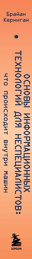 Книга Основы информационных технологий для неспециалистов: что происходит внутри машин (Брайан Керниган) — 4