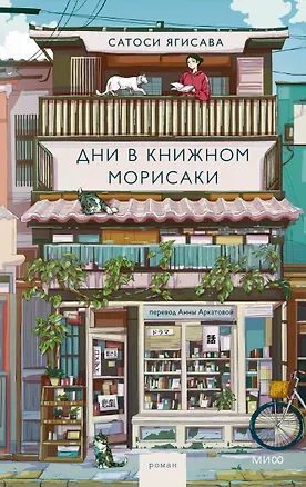 Книга Дни в книжном Морисаки (Сатоси Ягисава)