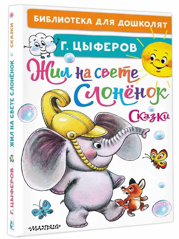 Книга Жил на свете слонёнок. Сказки (Геннадий Цыферов) — 4