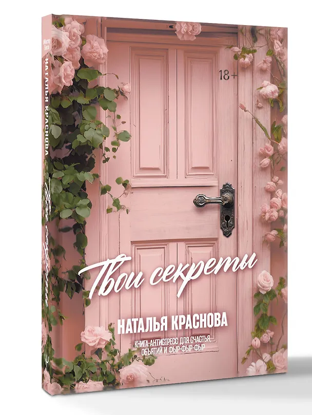 Книга ТВОИ СЕКРЕТЫ. Книга-антистресс для счастья, объятий и фыр-фыр-фыр (Наталья Краснова) — 5