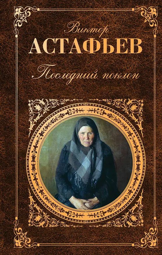 Книга Последний поклон : повесть в рассказах (Виктор Астафьев) — 1