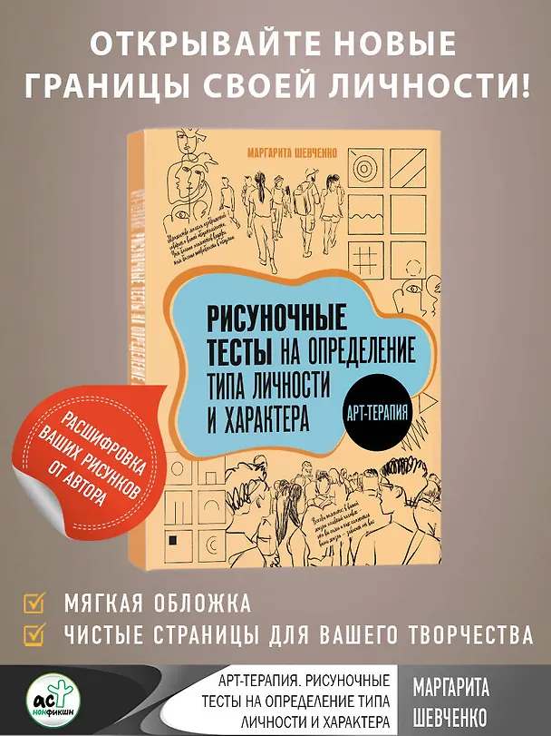 Книга Арт-терапия. Рисуночные тесты на определение типа личности и характера (Маргарита Шевченко) — 5