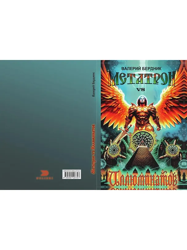 Книга Метатрон vs Иллюминатов (Валерий Бердник) — 2