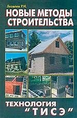 Книга Новые методы строительства. Технология ТИСЭ () — 1