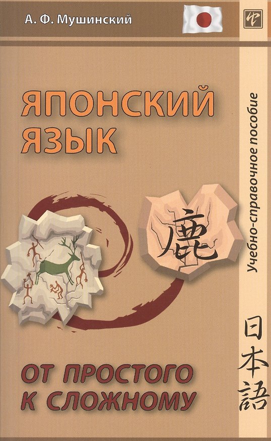 Книга Японский язык. От простого к сложному (Альберт Мушинский) — 1