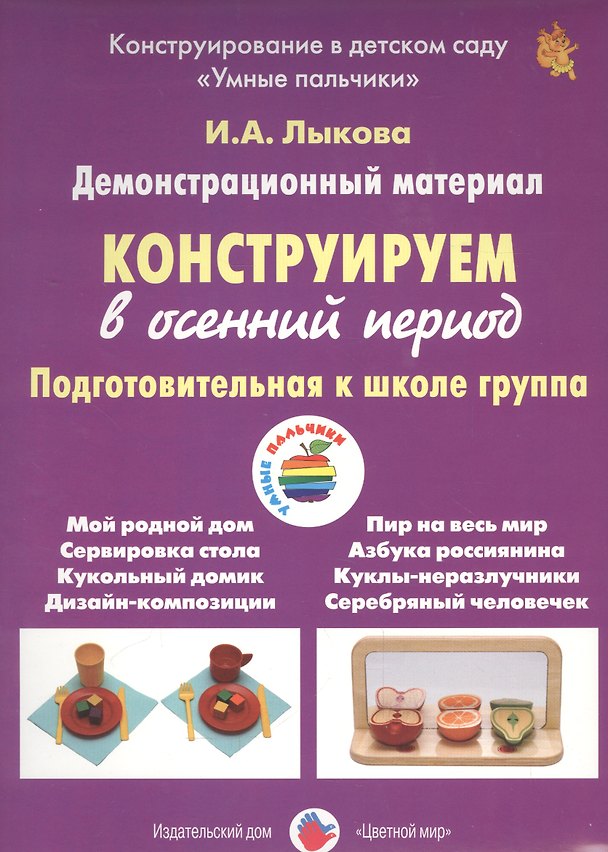 Книга Конструируем в осенний период. Подготовительная к школе группа. Демонстративный материал (Ирина Лыкова) — 1
