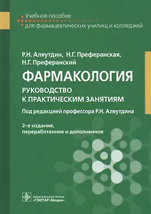 Фармакология: руководство к практическим занятиям: учебное пособие