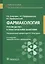 Фармакология: руководство к практическим занятиям: учебное пособие — 2814380 — 1