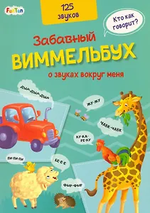 Виммельбух о звуках вокруг меня