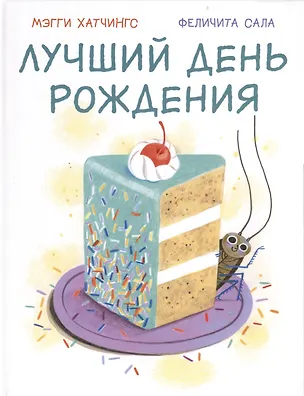 Книга Лучший день рождения (Мэгги Хатчингс)