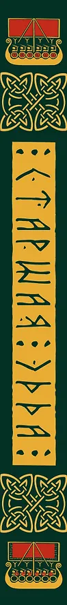 Книга Старшая Эдда. Мифы и легенды Скандинавии. Коллекционное издание (переплет под натуральную кожу, обрез с орнаментом, три вида тиснения) () — 4