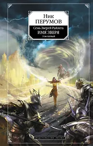 Имя Зверя.Т.1 : Взглянуть в бездну : Цикл "Семь Зверей Райлега". Кн. третья