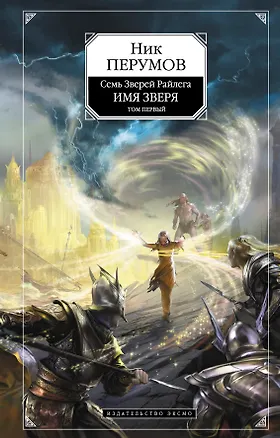 Книга Имя Зверя.Т.1 : Взглянуть в бездну : Цикл "Семь Зверей Райлега". Кн. третья (Ник Перумов)