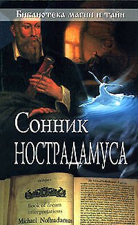 Книга Сонник Нострадамуса. () — 1