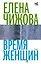 Время женщин — 2949778 — 1