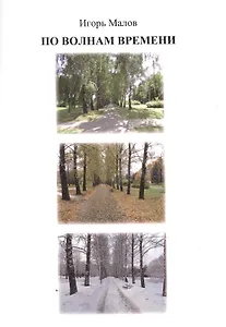 По волнам времени