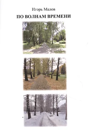 Книга По волнам времени ()