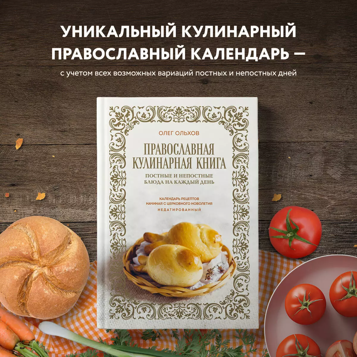 Православная кулинарная книга. Постные и непостные блюда на каждый день.  Календарь рецептов начиная с церковного новолетия, недатированный (Олег  Ольхов) - купить книгу с доставкой в интернет-магазине «Читай-город». ISBN:  978-5-04-179004-2