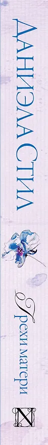 Книга Грехи матери: роман (Даниэла Стил) — 3