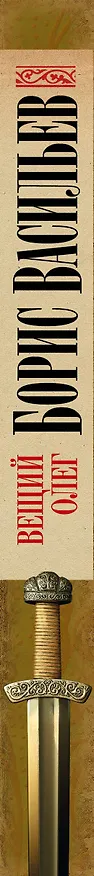 Книга Вещий Олег (Борис Васильев) — 3