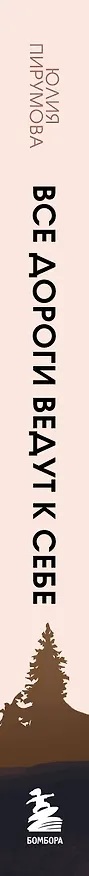 Книга Все дороги ведут к себе. Путешествие за женской силой и мудростью (Юлия Пирумова) — 4