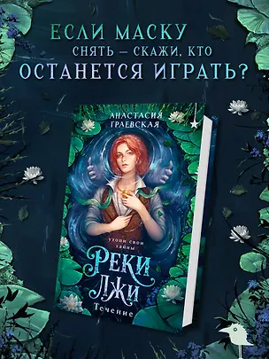 Книга Реки лжи. Течение (Анастасия Граевская)