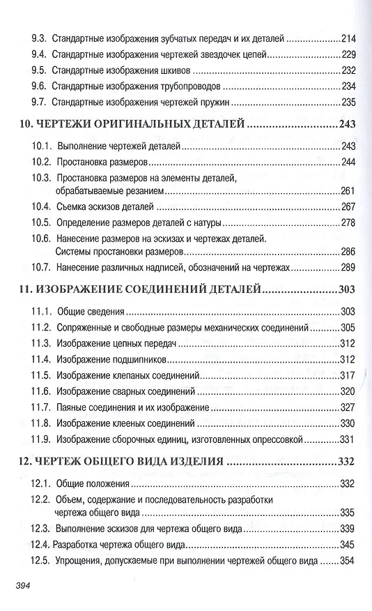 Книга Инженерная графика (машиностроительное черчение): Учебник (Альберт Чекмарев) — 5