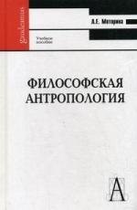 

Философская антропология