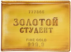 Студенческий билет пластик Золотой студент 11*8,5 см (488339)