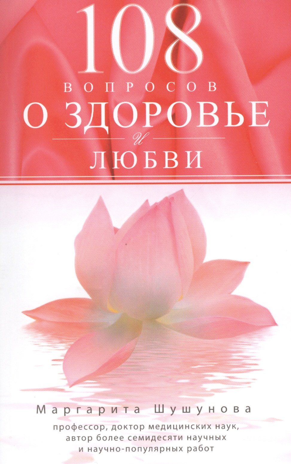 

108 вопросов о здоровье и любви