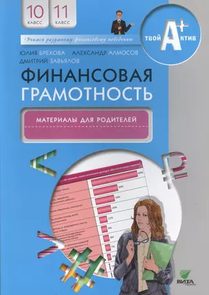 Финансовая грамотность. Материалы для родителей. 10, 11 кл. — 2495074 — 1