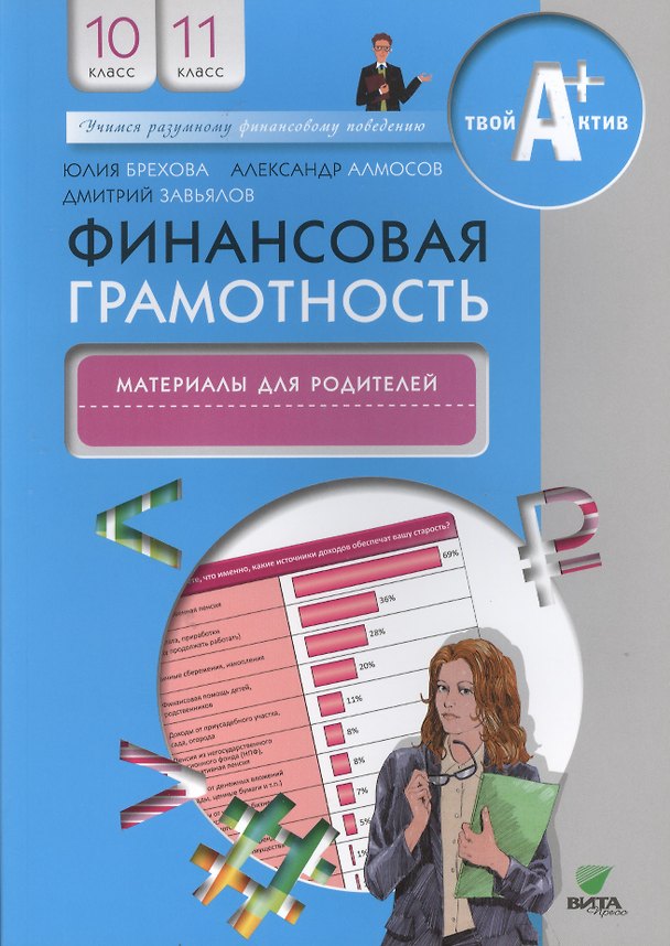 Книга Финансовая грамотность. Материалы для родителей. 10, 11 кл. (Юлия Брехова) — 1