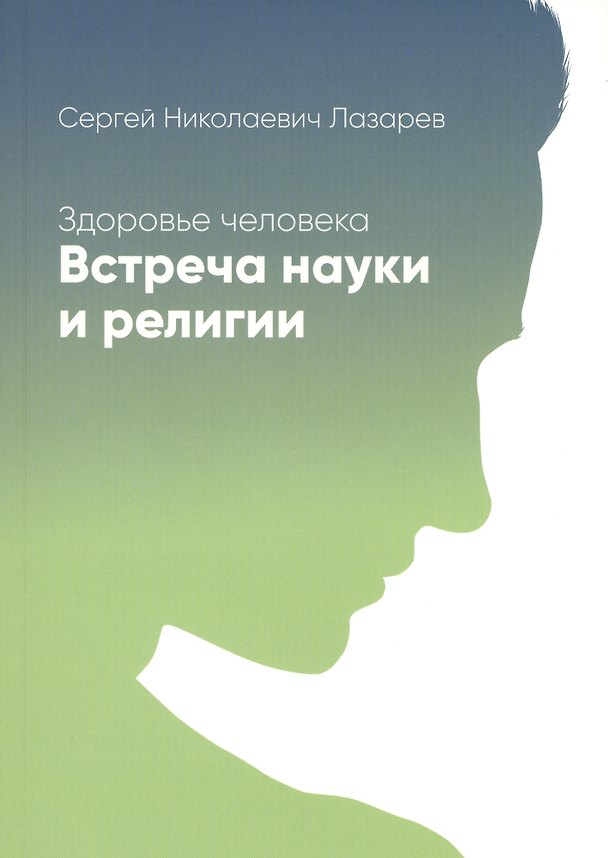 Книга Здоровье человека. Встреча науки и религии (Сергей Лазарев) — 1
