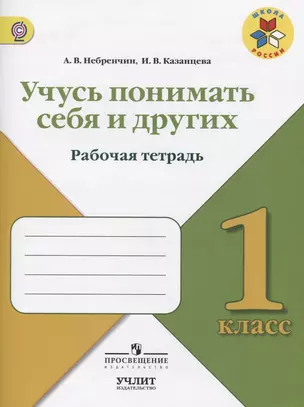 Учусь понимать себя и других : рабочая тетрадь : 1 класс : Учебное пособие для общеобразовательных организаций. ФГОС / УМК"Школа России" — 2607511 — 1