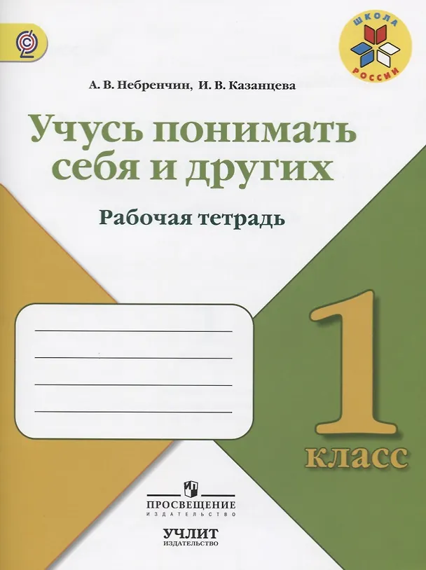 Книга Учусь понимать себя и других : рабочая тетрадь : 1 класс : Учебное пособие для общеобразовательных организаций. ФГОС / УМК"Школа России" (Ирина Казанцева, Александр Небренчин) — 1