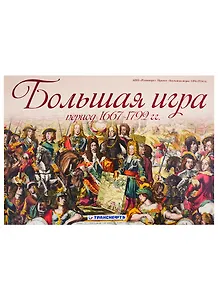 Большая игра. Период 1667-1792 гг.