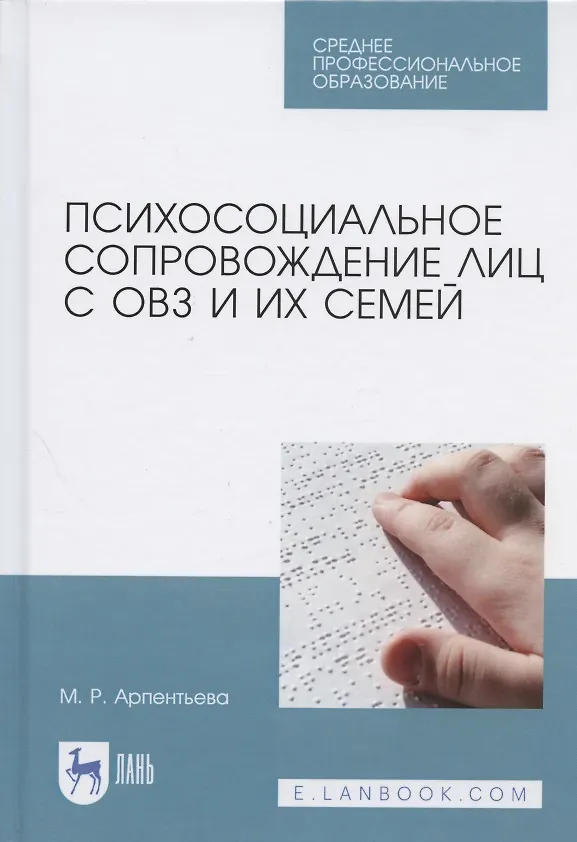Книга Психосоциальное сопровождение лиц с ОВЗ и их семей (Мариям Арпентьева) — 1