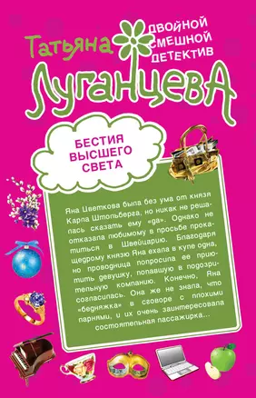 Бестия высшего света Блондинка в футляре: повести — 2262016 — 1